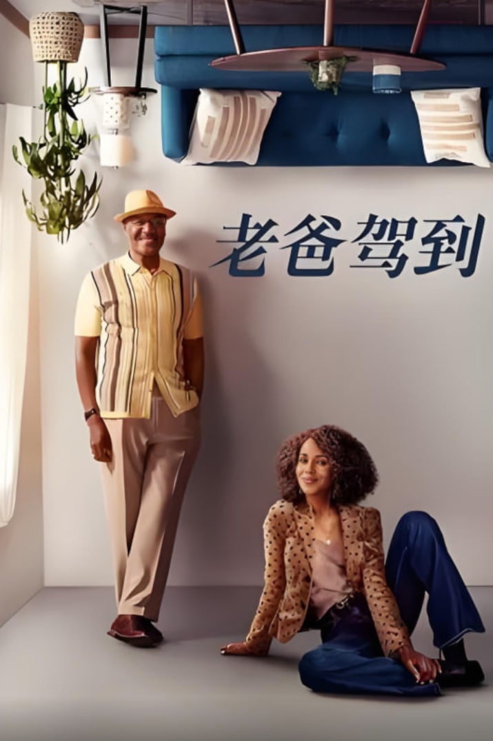 老爸驾到第二季(2023)海报