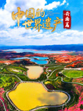 中國的世界遺產·雲南篇(2026)海報