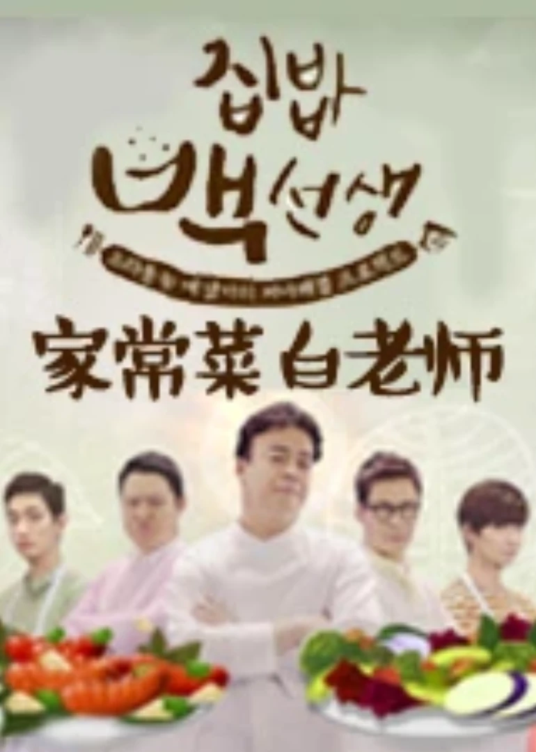 家常菜白老師第一季(2015)海報