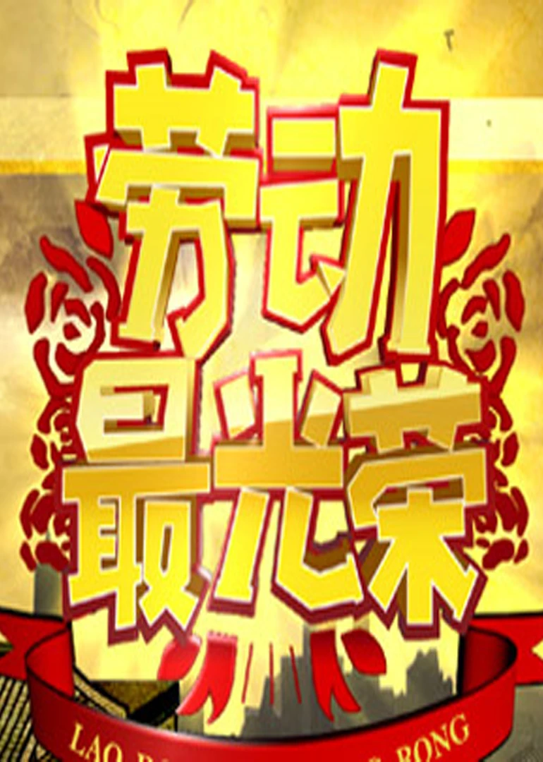 勞動最光榮(2012)海報