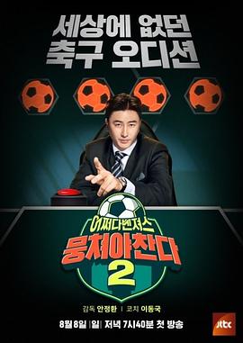 團結才能踢 第二季(2019)海報