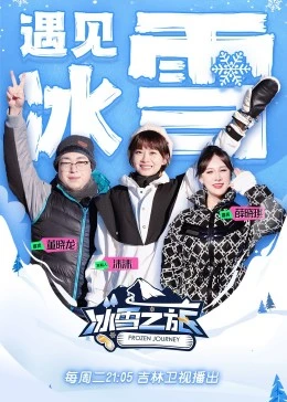 冰雪之旅 第二季(2023)海報