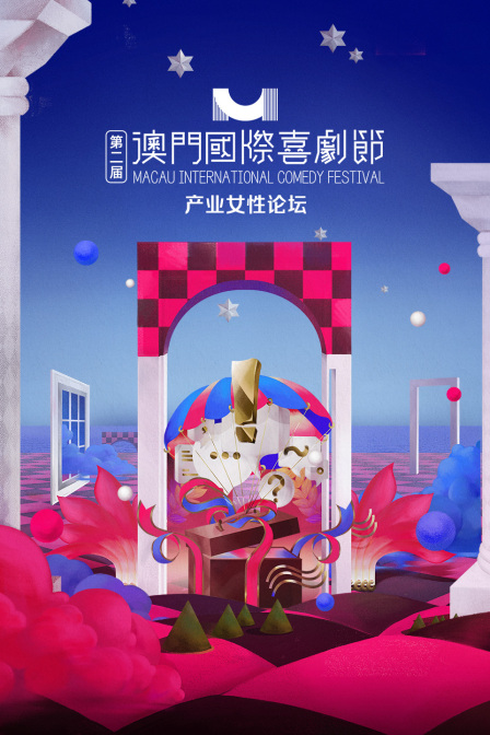 第二届澳门国际喜剧节·产业女性论坛(2025)海报