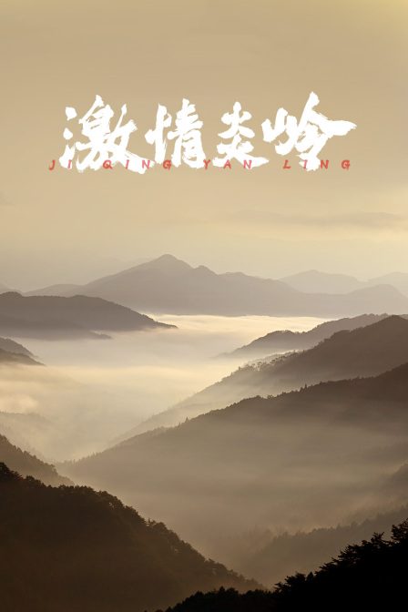 激情炎嶺(2024)海報