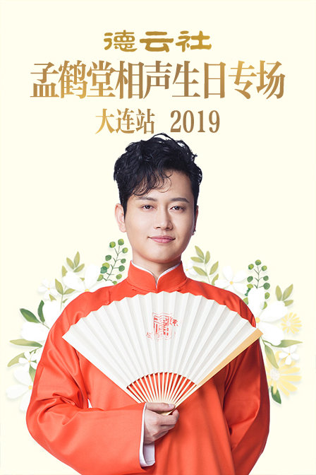 德雲社孟鶴堂相聲生日專場大連站2019(2019)海報