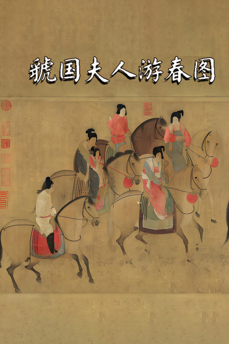 虢国夫人游春图(2025)海报