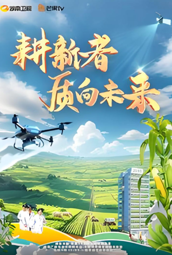 耕新者·質向未來(2025)海報