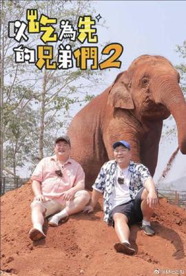 吃吃喝喝的兄弟们2(2024)海报