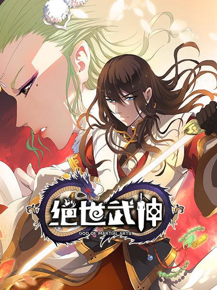 絕世武神第一季·動態漫畫(2022)海報