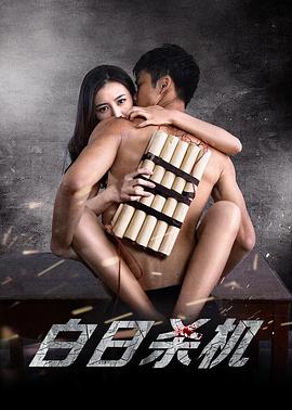 白日殺機(2015)海報