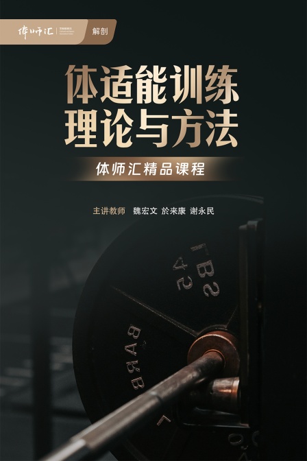 体适能训练理论与方法(2024)海报
