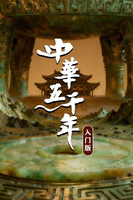 中華五千年·入門版(2025)海報
