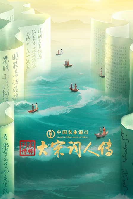 宗師列傳·大宋詞人傳(2025)海報