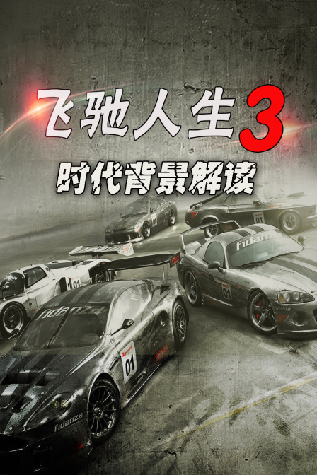 飛馳人生3 時代背景解讀(2026)海報