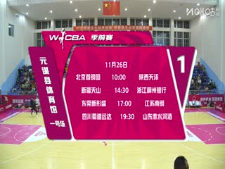 WCBA 季前賽 新疆天山VS東莞新彤盛 20251125海報