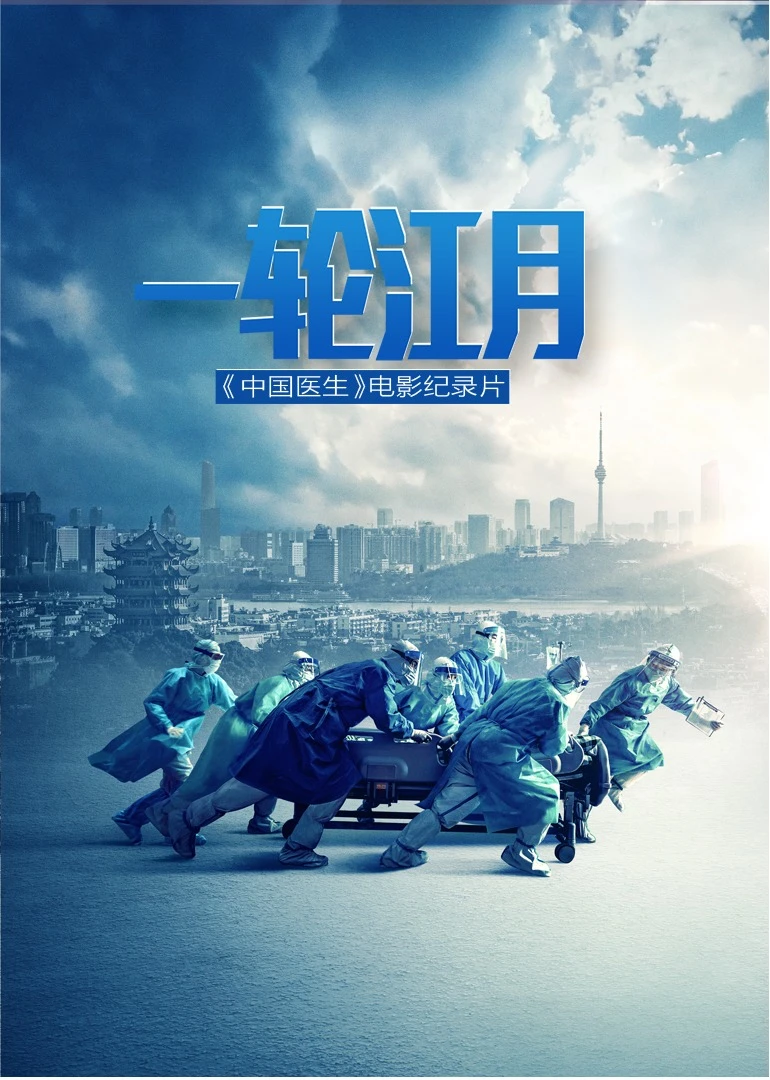 一輪江月-《中國醫生》電影紀錄片(2021)海報