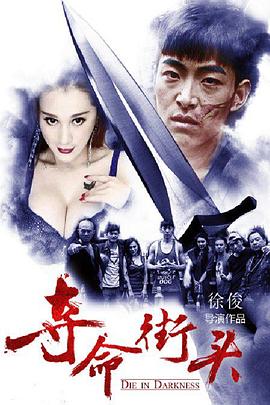 夺命街头(2016)海报