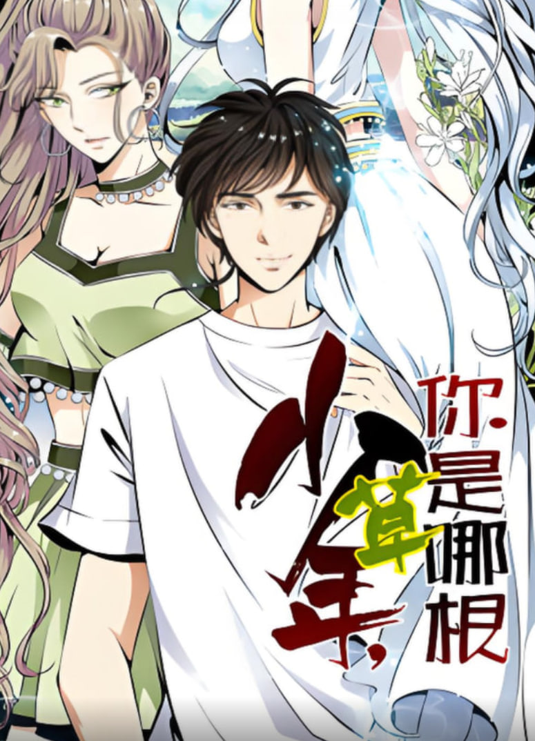 少年,你是哪根草 动态漫画(2025)海报
