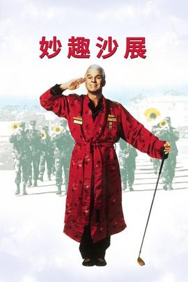 妙趣沙展(1996)海报