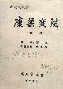 康梁變法(1991)海報