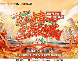 百年青春·当燃有我——五四青年节特别节目(2022)海报