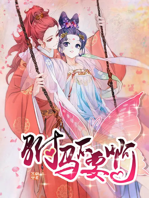 駙馬不要啊 動態漫 第一季(2019)海報
