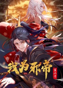 我為邪帝 動態漫 第二季(2024)海報