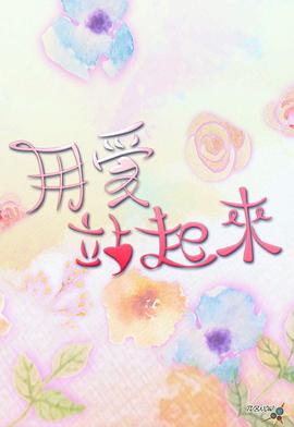 用爱站起来粤语(2023)海报