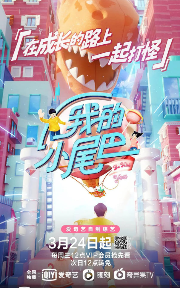 我的小尾巴 第一季(2021)海报