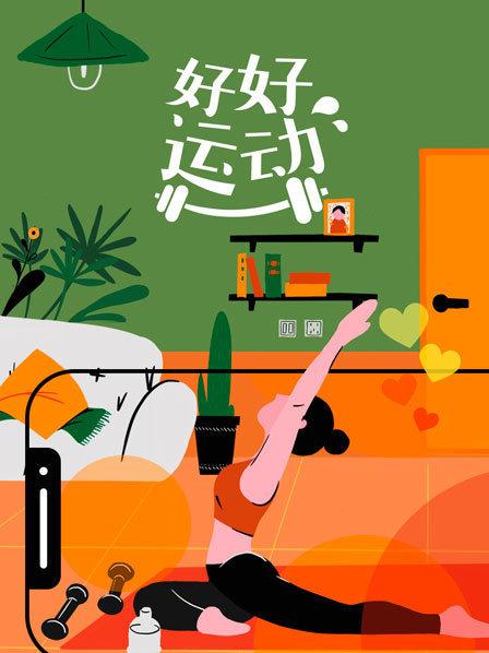 好好運動(2020)海報