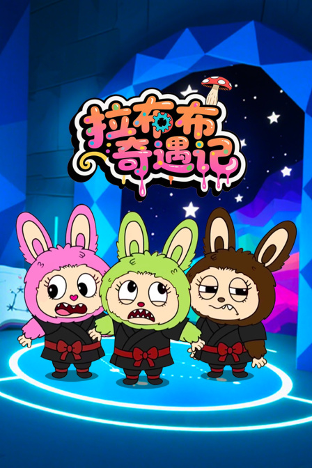 拉布布奇遇記(2025)海報