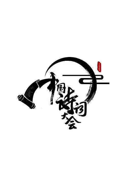 中国诗词大会 第二季(2016)海报