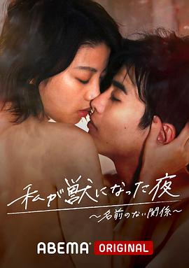 我變成野獸的夜晚~無名的關係~(2021)海報