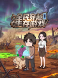 全民穿越生存遊戲(2026)海報