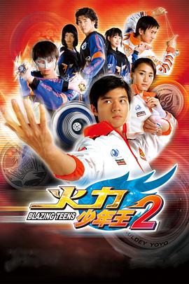 火力少年王2(2007)海報