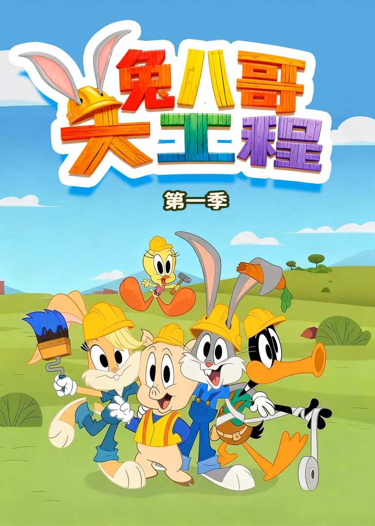 兔八哥大工程第一季英文版(2022)海報