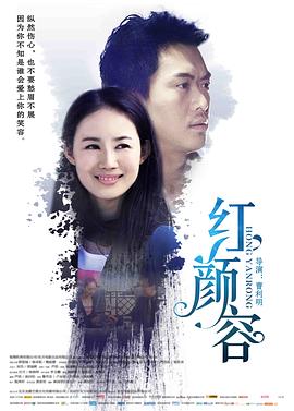 红颜容(2016)海报