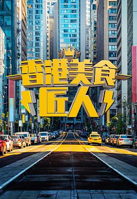 香港美食匠人(2025)海報