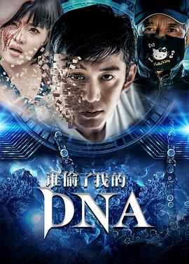 誰偷了我的DNA海報