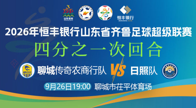 2026山东省齐鲁足球超级联赛四分之一次回合全场回放:聊城传奇农商行vs日照队(2026)海报