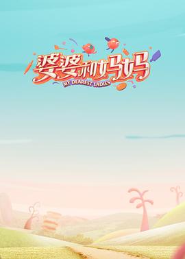 婆婆和媽媽第一季(2020)海報