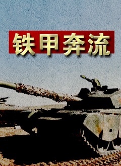 铁甲奔流(2015)海报