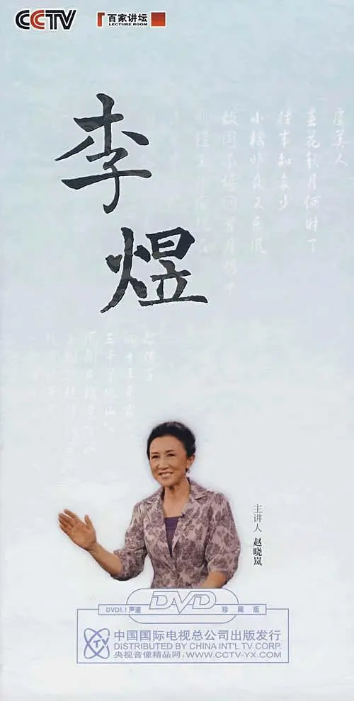 百家讲坛:赵晓岚说李煜(2008)海报