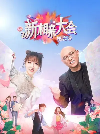 新相亲大会第六季(2019)海报