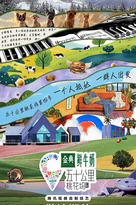 五十公里桃花塢第四季(2021)海報