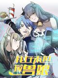 我在末世撿獸娘 動態漫畫(2024)海報