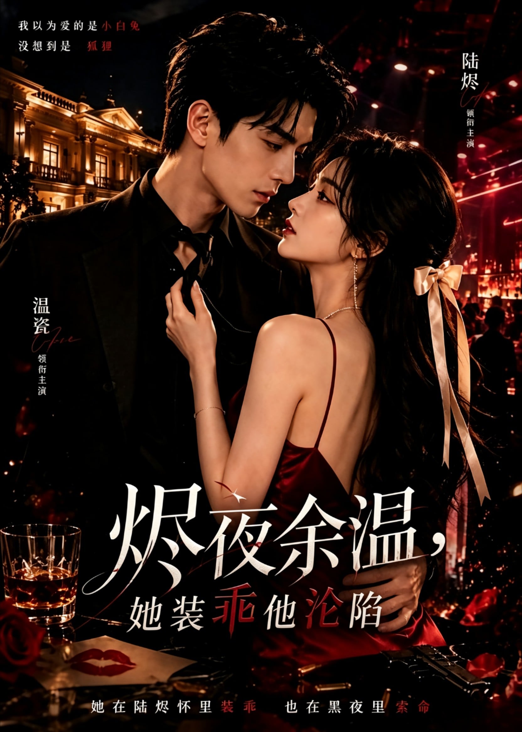 烬夜余温,她装乖他沦陷(2026)海报