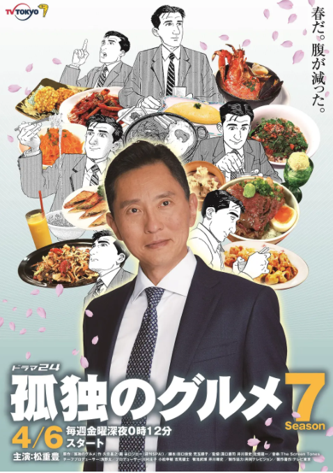 孤獨的美食家 第七季(2012)海報