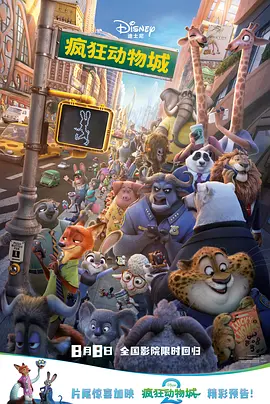 瘋狂動物城(電影版)(2016)海報