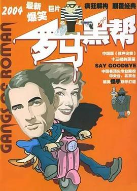 羅馬黑幫(2004)海報